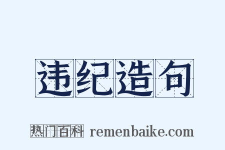 违纪造句是什么意思的图片